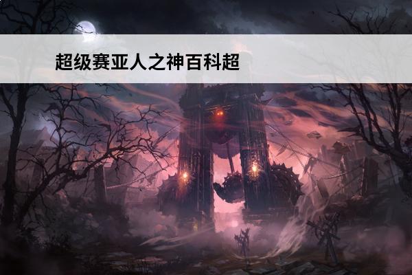 超级赛亚人之神百科超级赛亚人之神全新消息介绍(超级赛亚人之神超级赛亚人2)