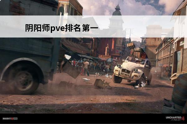 阴阳师pve排名第一