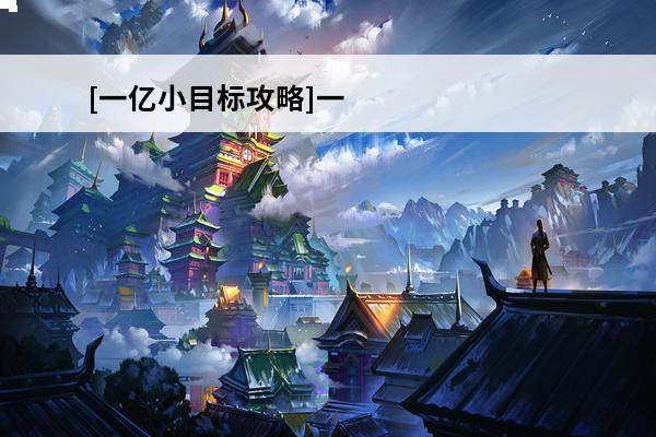[一亿小目标攻略]一