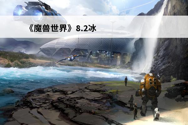 《魔兽世界》8.2冰