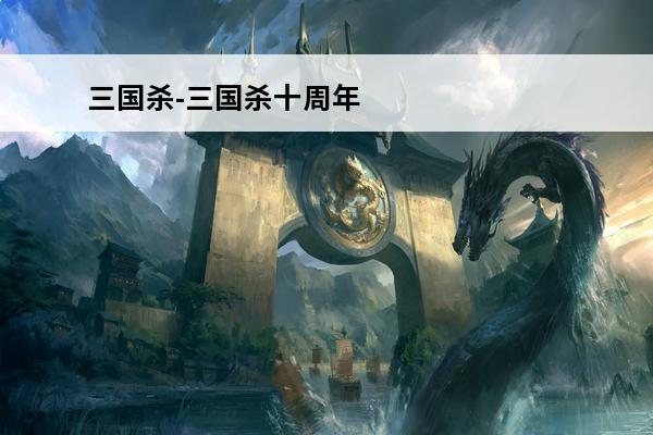 三国杀-三国杀十周年
