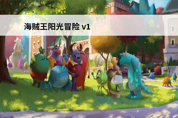 海贼王阳光冒险 v1