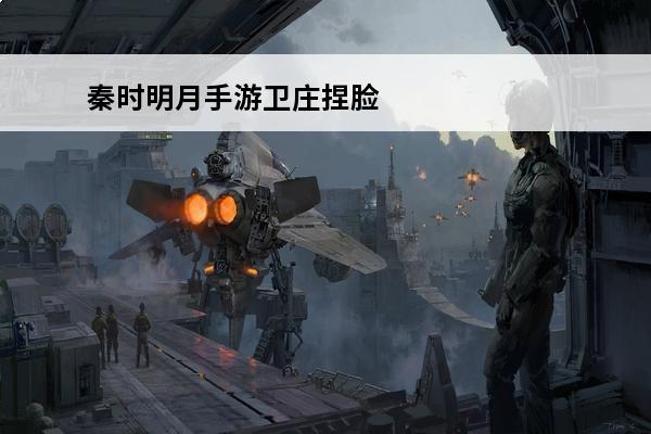 秦时明月手游卫庄捏脸数据 秦时明月世界捏脸数据分享 捏脸男女数据