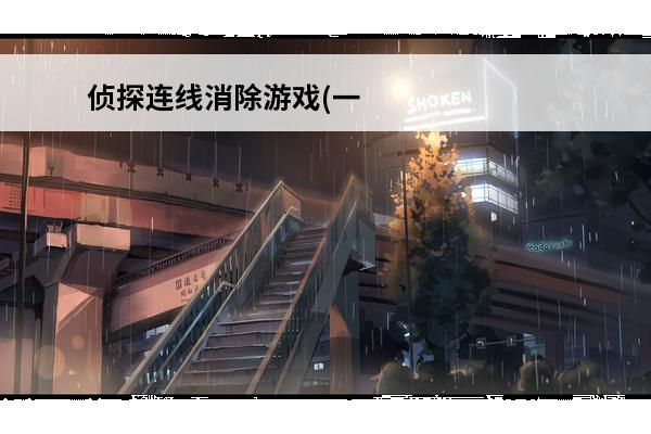 侦探连线消除游戏(一