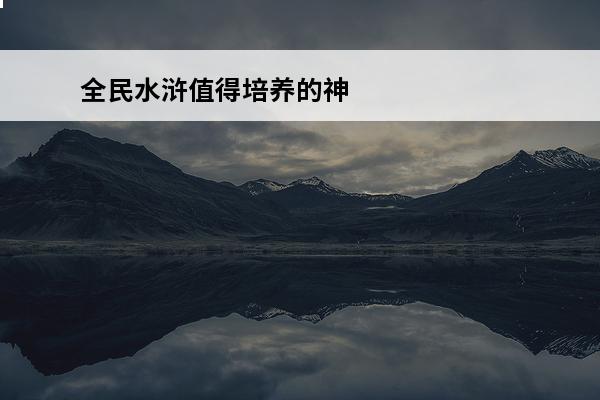 全民水浒值得培养的神