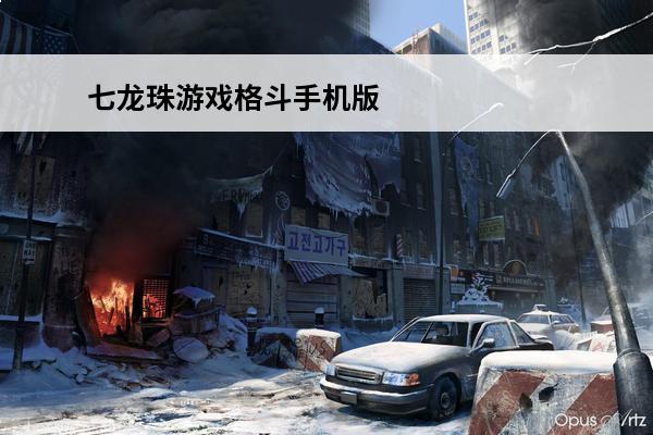 七龙珠游戏格斗手机版