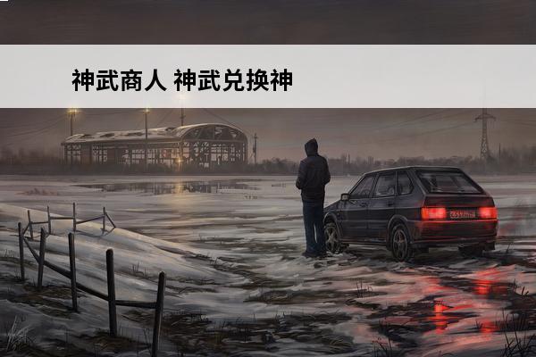 神武商人 神武兑换神