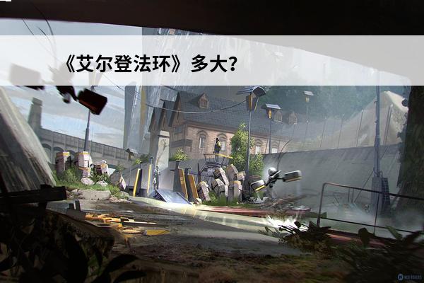 《艾尔登法环》多大？