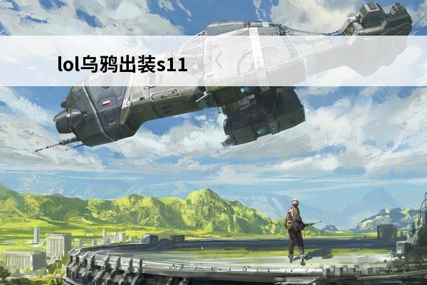 lol乌鸦出装s11