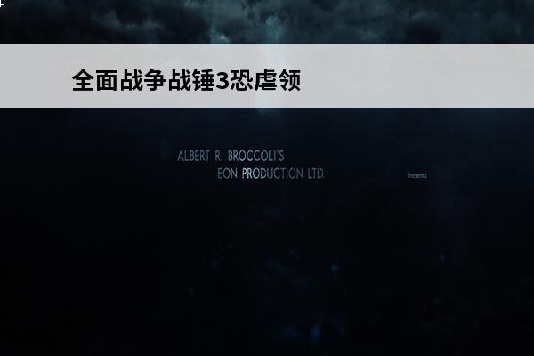 全面战争战锤3恐虐领