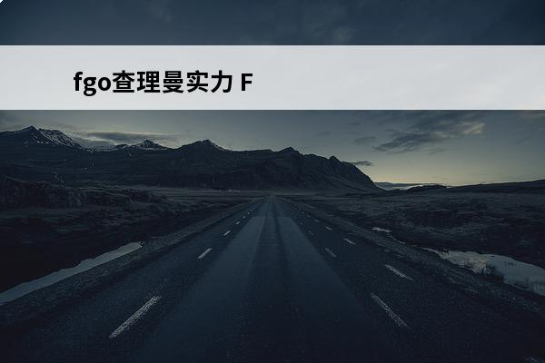 fgo查理曼实力 FGO查理曼强度怎么样