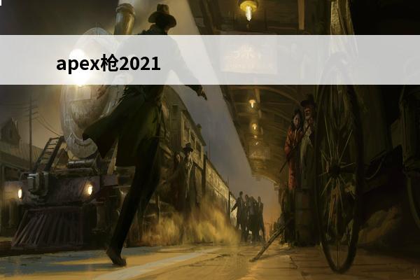 apex枪2021 apex volt是什么枪