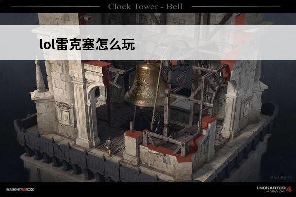 lol雷克塞怎么玩 