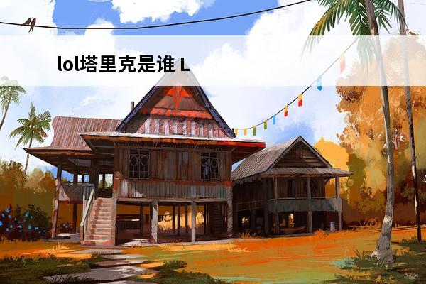 lol塔里克是谁 LOL塔里克皮肤哪个好？