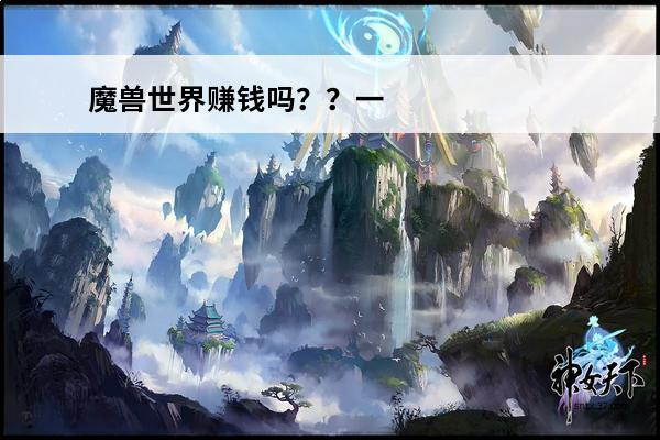 魔兽世界赚钱吗？？一