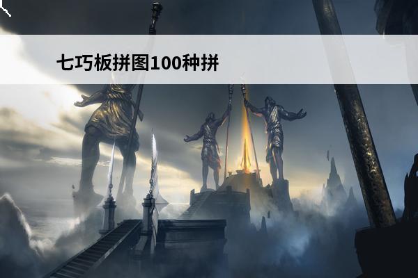 七巧板拼图100种拼