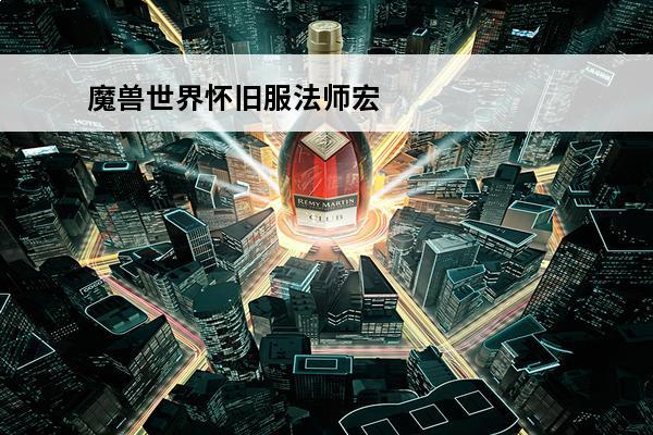魔兽世界怀旧服法师宏