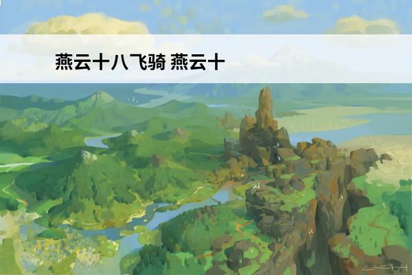 燕云十八飞骑 燕云十八骑是哪十八骑