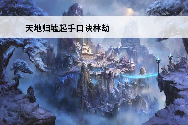 天地归墟起手口诀林劫
