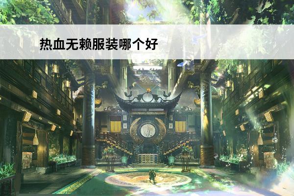 热血无赖服装哪个好 