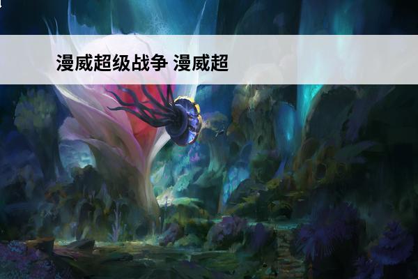 漫威超级战争 漫威超