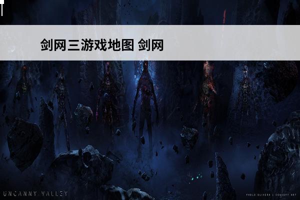剑网三游戏地图 剑网