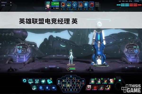 英雄联盟电竞经理 英
