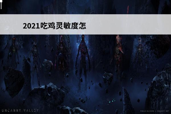 2021吃鸡灵敏度怎么调 吃鸡灵敏度吃鸡灵敏度怎么调最稳2022