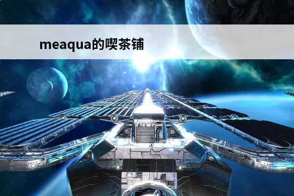 meaqua的喫茶铺