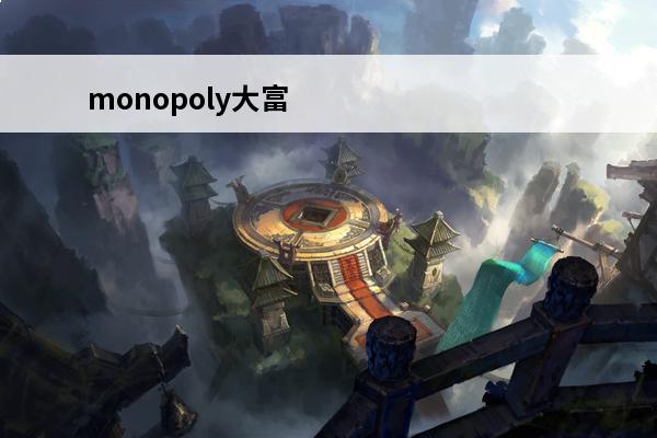 monopoly大富翁怎么玩 终极：大富翁8 内存修改器 Monopoly 8修饰符集合