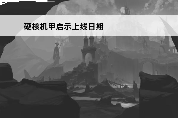 硬核机甲启示上线日期