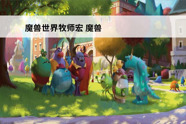 魔兽世界牧师宏 魔兽