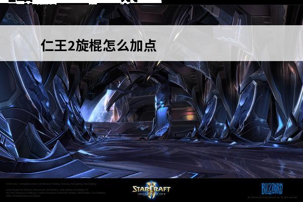 仁王2旋棍怎么加点 