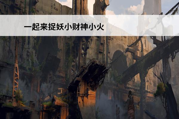 一起来捉妖小财神小火神 一起来捉妖小火神怎么样