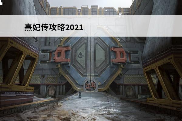 熹妃传攻略2021 熹妃传灯谜答案大全_熹妃传猜灯谜攻略