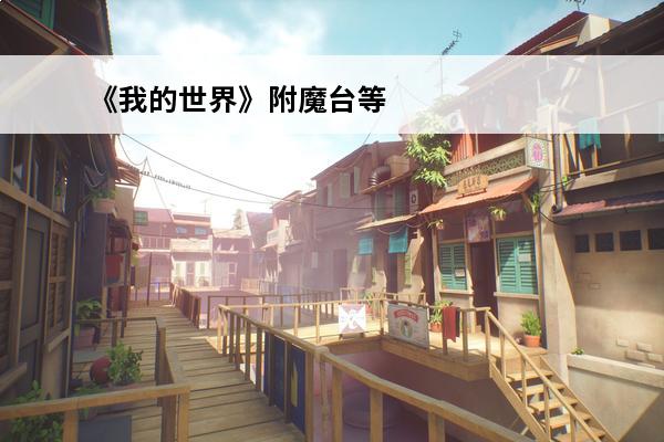 《我的世界》附魔台等级怎么提升附魔台升级攻略(我的世界附魔台如何提升等级)