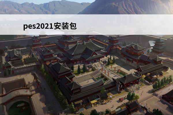 pes2021安装包