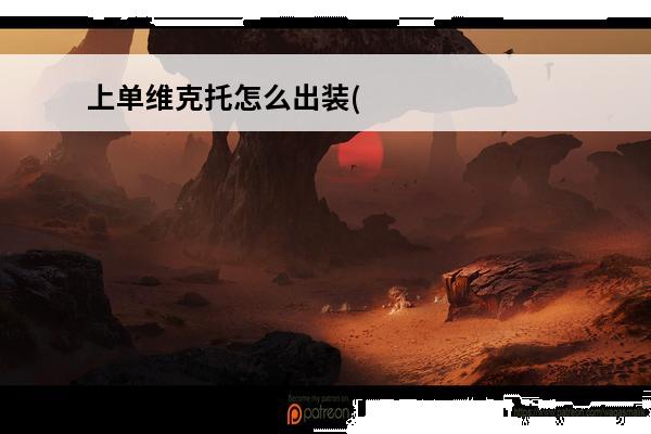 上单维克托怎么出装(