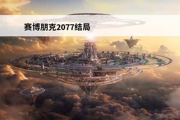 赛博朋克2077结局