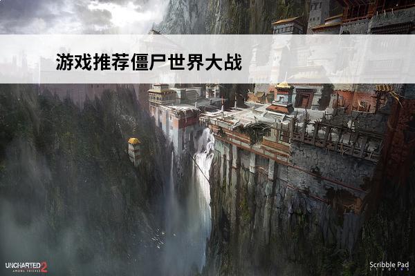 游戏推荐僵尸世界大战