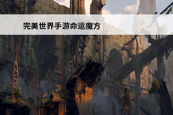 完美世界手游命运魔方