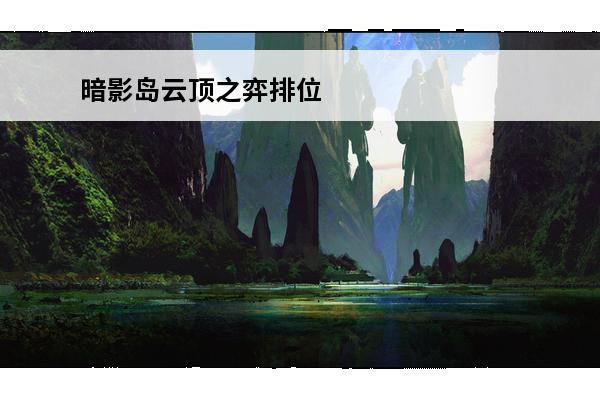 暗影岛云顶之弈排位 云顶之弈暗影岛怎么玩？