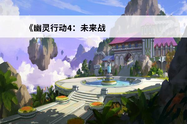 《幽灵行动4：未来战