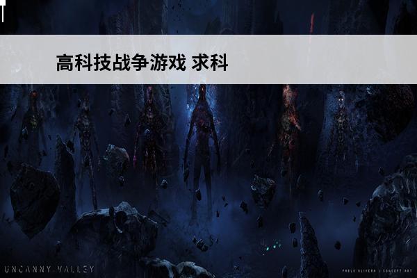 高科技战争游戏 求科技战争小说？ 如何看待高科技战争和传统战争？