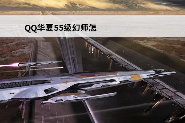 QQ华夏55级幻师怎