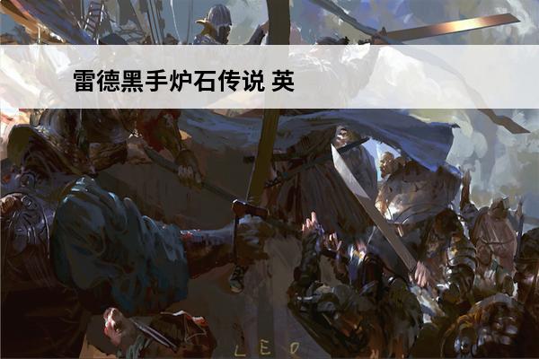 雷德黑手炉石传说 英