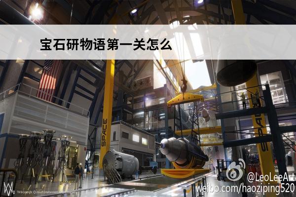 宝石研物语第一关怎么