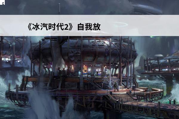 《冰汽时代2》自我放逐成就攻略分享(冰汽时代放逐贵族会怎么样)