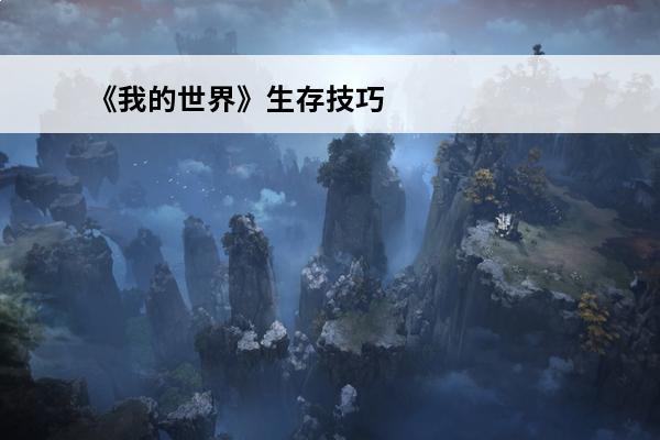 《我的世界》生存技巧