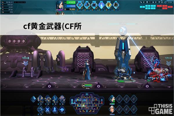 cf黄金武器(CF所有黄金武器哪个最好？)介绍_cf黄金武器(CF所有黄金武器哪个最好？)是什么(cf黄金斧子)